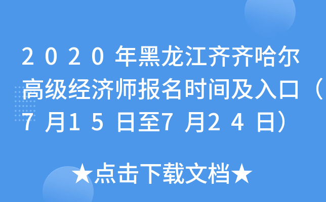 2020年黑龙江齐齐哈尔高级经济师报名时间及入口（7月15日至7月24日）