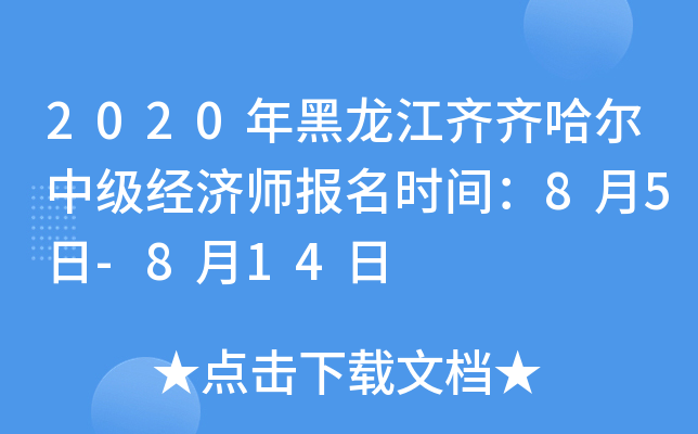 2020年黑龙江齐齐哈尔中级经济师报名时间：8月5日-8月14日