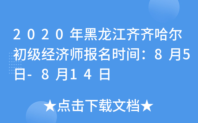 2020年黑龙江齐齐哈尔初级经济师报名时间：8月5日-8月14日