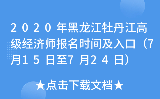 2020年黑龙江牡丹江高级经济师报名时间及入口（7月15日至7月24日）
