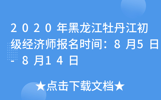 2020年黑龙江牡丹江初级经济师报名时间：8月5日-8月14日