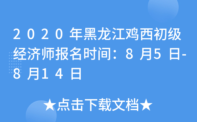 2020年黑龙江鸡西初级经济师报名时间：8月5日-8月14日