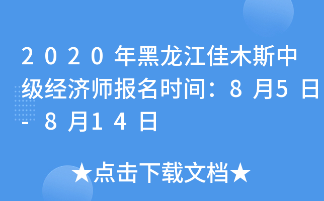 2020年黑龙江佳木斯中级经济师报名时间：8月5日-8月14日
