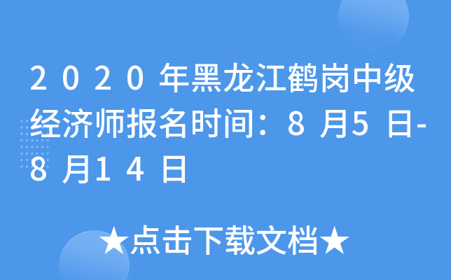 2020年黑龙江鹤岗中级经济师报名时间：8月5日-8月14日