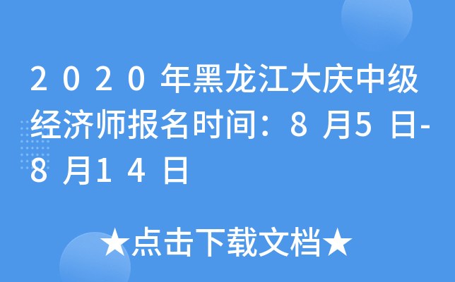 2020年黑龙江大庆中级经济师报名时间：8月5日-8月14日