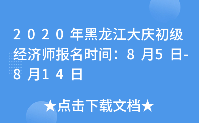 2020年黑龙江大庆初级经济师报名时间：8月5日-8月14日