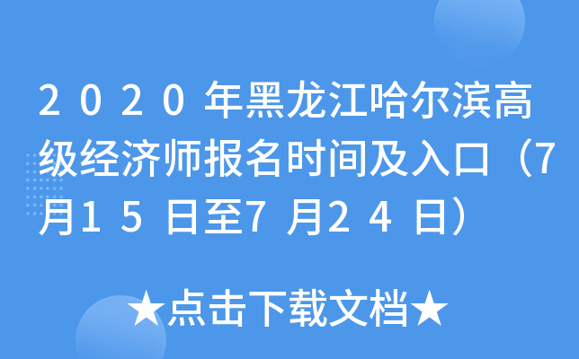 2020年黑龙江哈尔滨高级经济师报名时间及入口（7月15日至7月24日）
