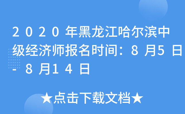 2020年黑龙江哈尔滨中级经济师报名时间：8月5日-8月14日