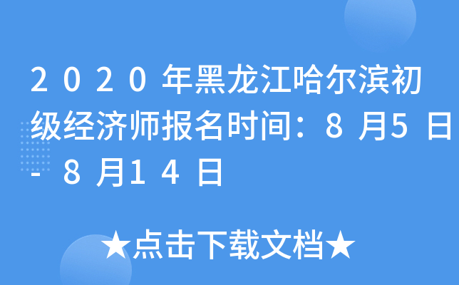 2020年黑龙江哈尔滨初级经济师报名时间：8月5日-8月14日