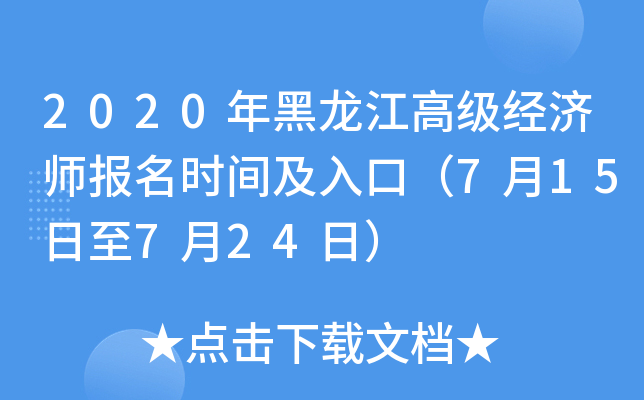 2020年黑龙江高级经济师报名时间及入口（7月15日至7月24日）