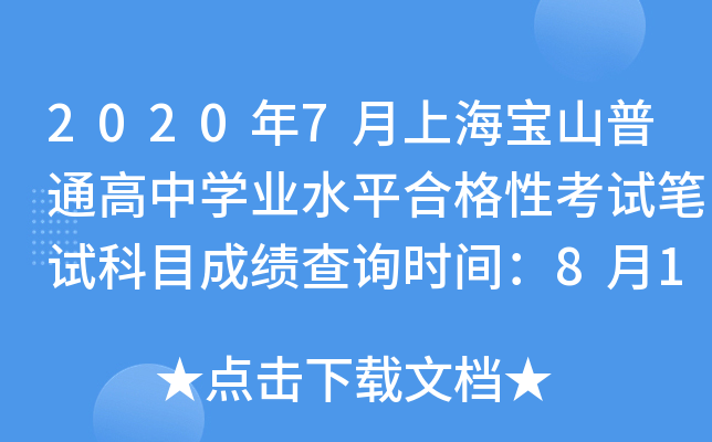 2020年7月上海宝山普通高中学业水平合格性考试笔试科目成绩查询时间：8月10日