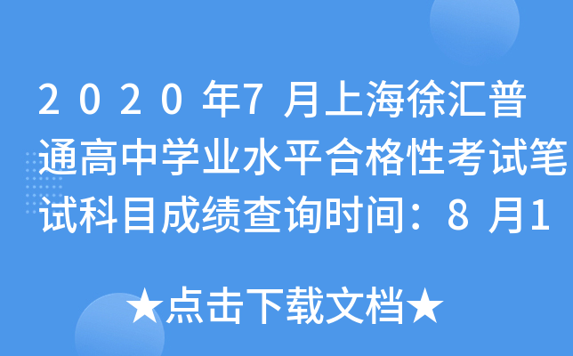 2020年7月上海徐汇普通高中学业水平合格性考试笔试科目成绩查询时间：8月10日