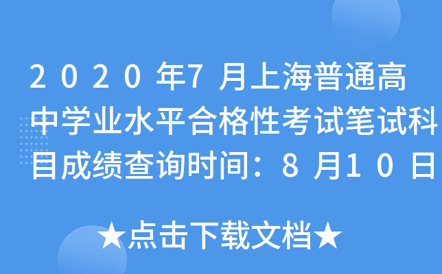 2020年7月上海普通高中学业水平合格性考试笔试科目成绩查询时间：8月10日