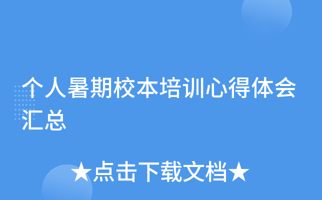 个人暑期校本培训心得体会汇总
