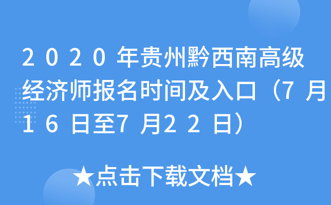2020年贵州黔西南高级经济师报名时间及入口（7月16日至7月22日）