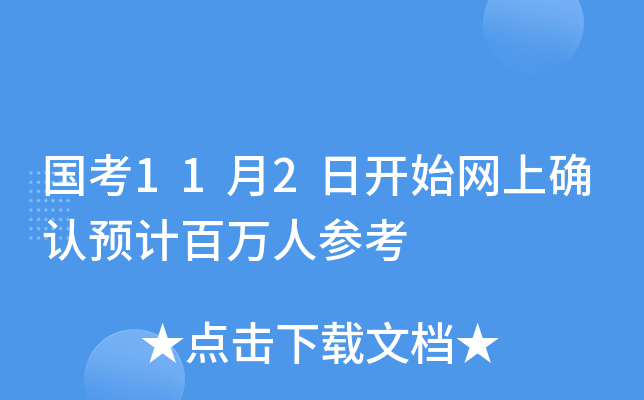 国考11月2日开始网上确认预计百万人参考