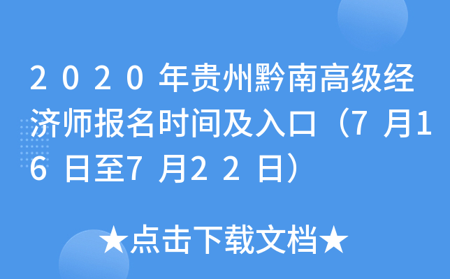 2020年贵州黔南高级经济师报名时间及入口（7月16日至7月22日）