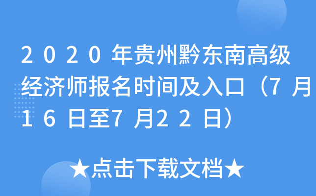 2020年贵州黔东南高级经济师报名时间及入口（7月16日至7月22日）
