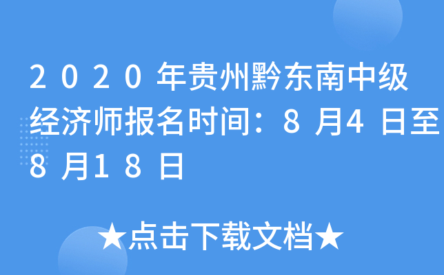 2020年贵州黔东南中级经济师报名时间：8月4日至8月18日
