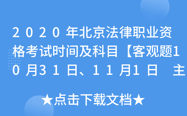 2020年北京法律职业资格考试时间及科目【客观题10月31日、11月1日 主观题11月28日】