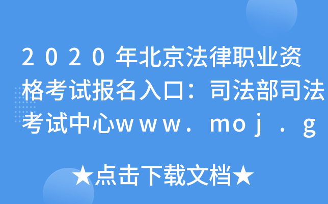 2020年北京法律职业资格考试报名入口：司法部司法考试中心www.moj.gov.cn