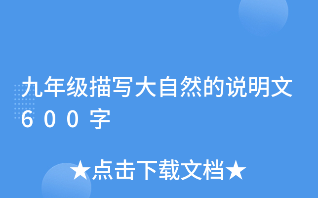 九年级描写大自然的说明文600字