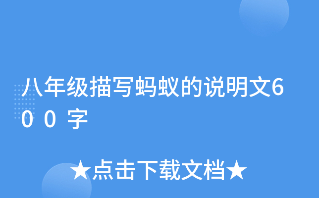 八年级描写蚂蚁的说明文600字