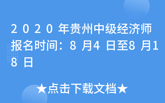 2020年贵州中级经济师报名时间：8月4日至8月18日