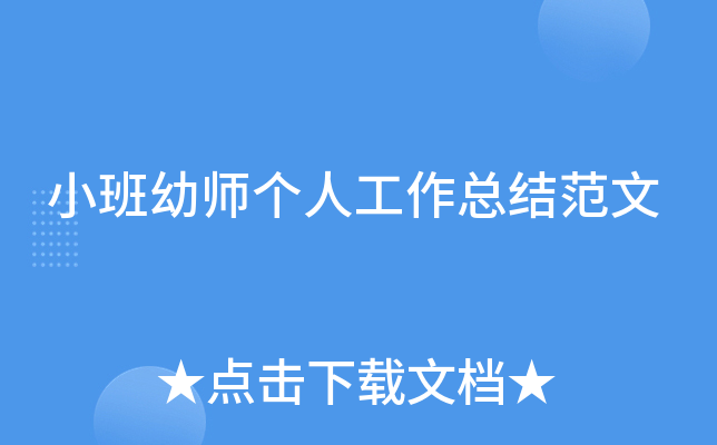 小班幼师个人工作总结范文