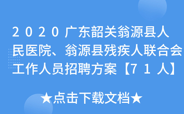 2020广东韶关翁源县人民医院、翁源县残疾人联合会工作人员招聘方案【71人】