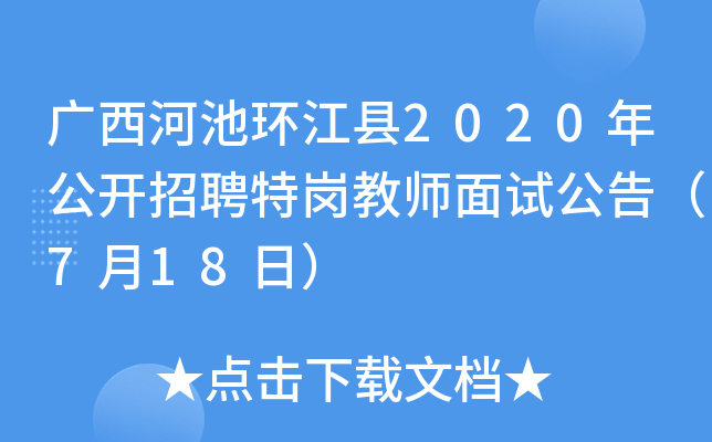 广西河池环江县2020年公开招聘特岗教师面试公告（7月18日）