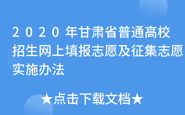 2020年甘肃省普通高校招生网上填报志愿及征集志愿实施办法