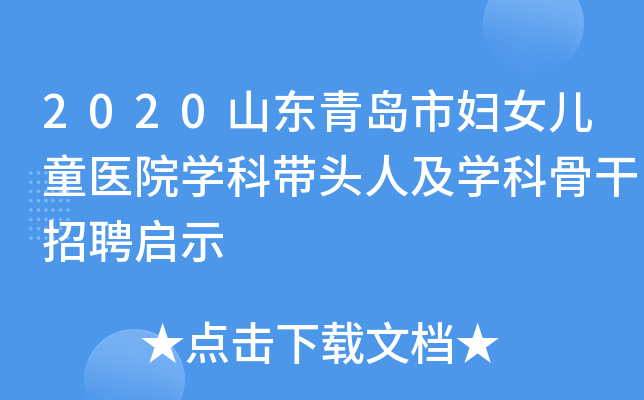 2020山东青岛市妇女儿童医院开云kaiyun(中国)科带头人及开云kaiyun(中国)科骨干招聘启示