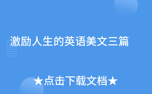激励人生的英语美文三篇
