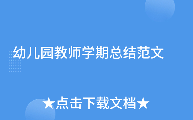幼儿园教师开云kaiyun(中国)期总结范文