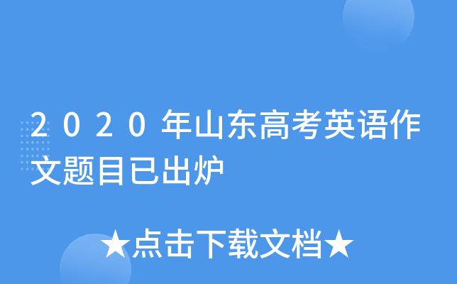 2020年山东高考英语作文题目已出炉