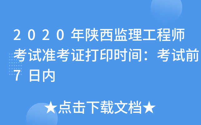 2020年陕西监理工程师考试准考证打印时间：考试前7日内