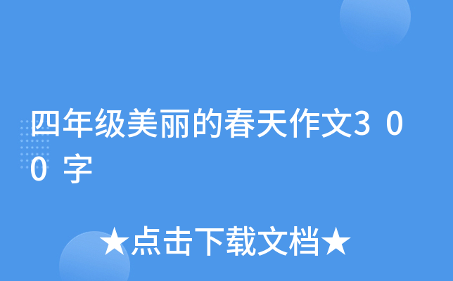 四年级美丽的春天作文300字
