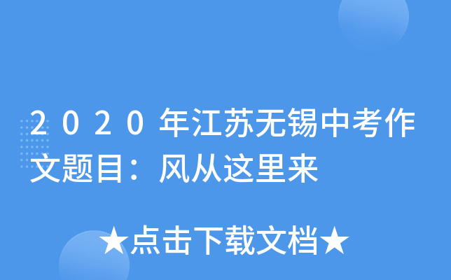 2020年江苏无锡中考作文题目：风从这里来