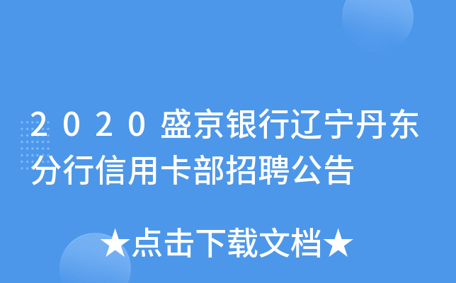 2020盛京银行辽宁丹东分行信用卡部招聘公告