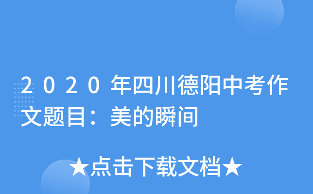 2020年四川德阳中考作文题目：美的瞬间