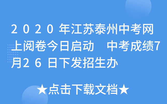 2020年江苏泰州中考网上阅卷今日启动 中考成绩7月26日下发招生办