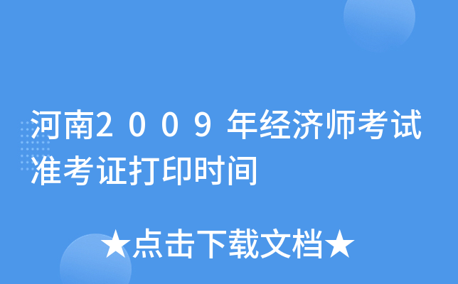 河南2009年经济师考试准考证打印时间