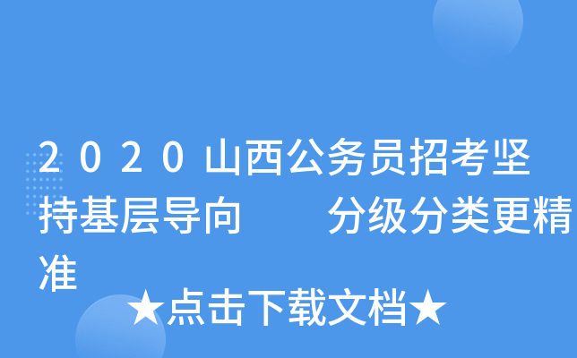 2020山西公务员招考坚持基层导向  分级分类更精准