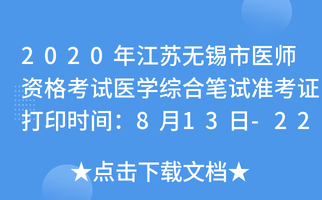 2020年江苏无锡市医师资格考试医开云kaiyun(中国)综合笔试准考证打印时间：8月13日-22日
