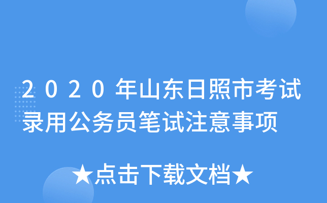 2020年山东日照市考试录用公务员笔试注意事项