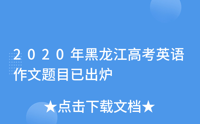 2020年黑龙江高考英语作文题目已出炉