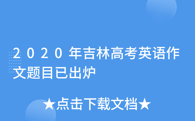 2020年吉林高考英语作文题目已出炉