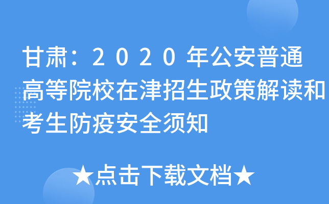 甘肃：2020年公安普通高等院校在津招生政策解读和考生防疫安全须知