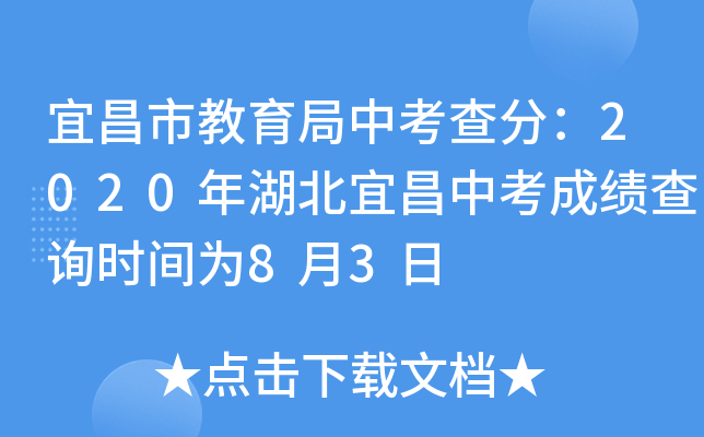 宜昌市教育局中考查分：2020年湖北宜昌中考成绩查询时间为8月3日